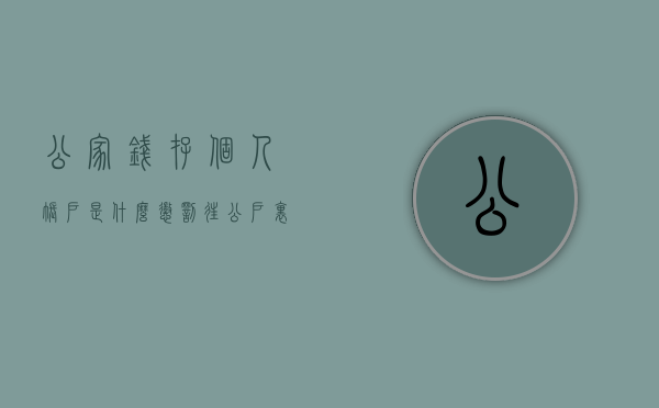 公家钱存个人账户是什么惩罚（往公户里存钱）