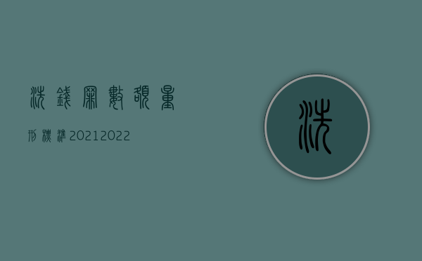 洗钱罪数额量刑标准2021（2022洗钱罪是怎样规定的）