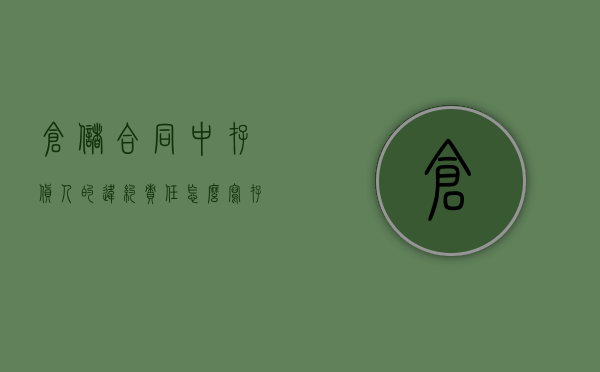 仓储合同中存货人的违约责任怎么写（存货人的主要违约情形）