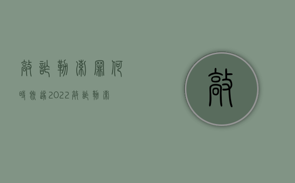 敲诈勒索罪何时既遂2022（敲诈勒索案判几年）