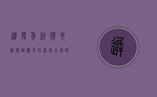 迟发年终奖也难挡跳槽风 招商基金张婷一人扛5只基金