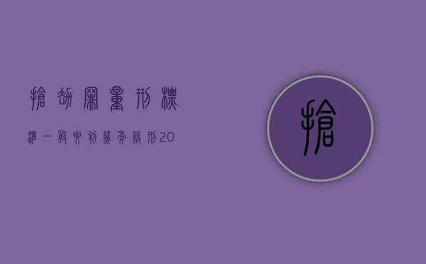 抢劫罪量刑标准一般要判几年缓刑（2022抢劫判刑一般是多少年,量刑标准是什么）