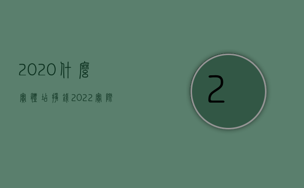 2020什么实体店挣钱（2022实际履行的使用条件包括什么）