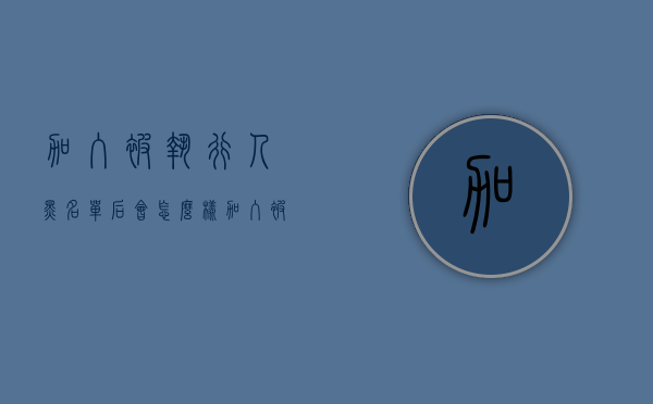 加入被执行人黑名单后会怎么样（加入被执行黑名单对人生有什么伤害）