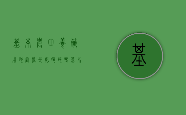 基本农田养殖用地审批是必须的吗？（基本农田搞养殖）