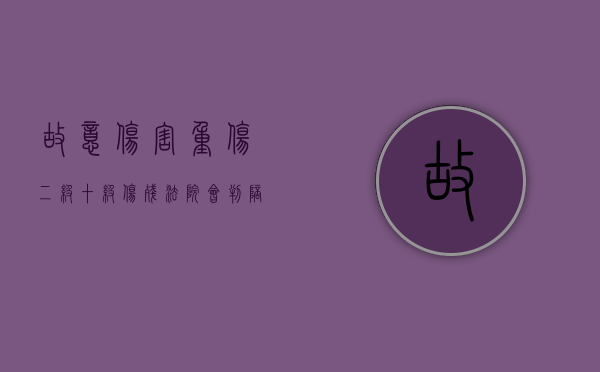 故意伤害重伤二级十级伤残法院会判陪多少钱（故意伤害重伤二级能判缓刑吗知乎视频）