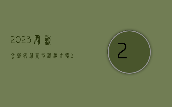 2023最新贪贿犯罪量刑标准金额（2023最新贪贿犯罪量刑标准 未遂）