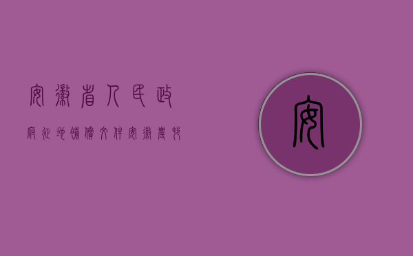 安徽省人民政府征地补偿文件（安徽农村土地征收补偿标准是什么？）