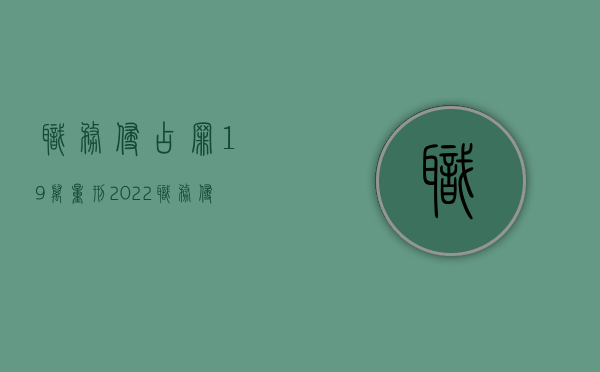 职务侵占罪19万量刑（2022职务侵占5000量刑标准）