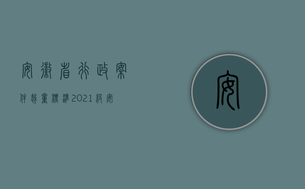 安徽省行政案件裁量标准2021级（安徽省行政处罚裁量标准是什么？）