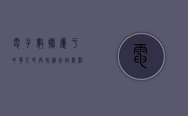 电子数据属于中华人民共和国行政处罚法中的证据吗（电子数据的合法性如何审查）