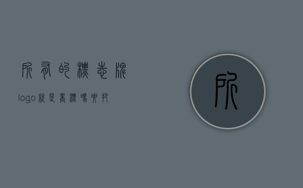 所有的标志牌（logo就是商标吗?要把所有logo都注册商标吗?）