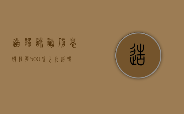 造谣诽谤信息被转发500次可判刑吗知乎（造谣诽谤信息被转发500次可判刑吗判几年）