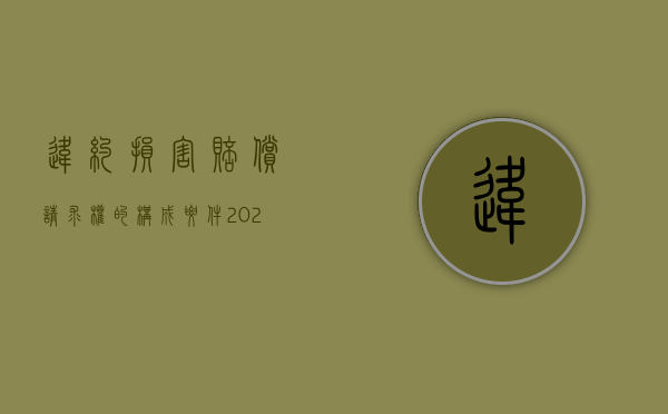 违约损害赔偿请求权的构成要件（2022违约损害赔偿请求权能否独立转让）