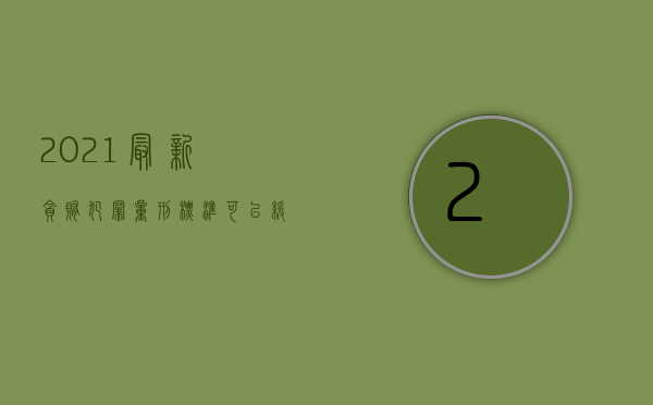 2021最新贪贿犯罪量刑标准可以缓刑嘛（2022区分受贿罪既遂与未遂标准是什么,如何区分受礼与受贿）