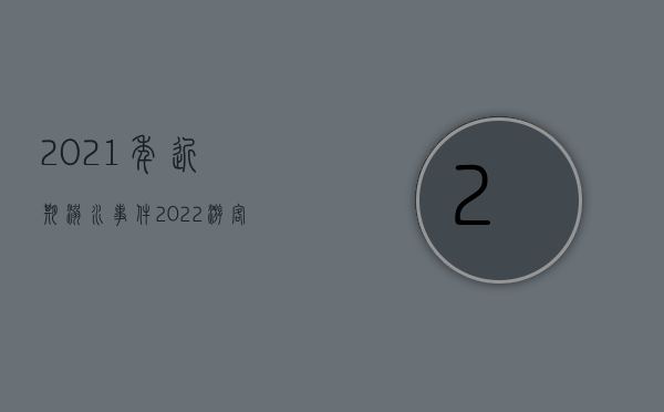 2021年近期溺水事件（2022游客擅自下海溺亡,能拿到赔偿吗）