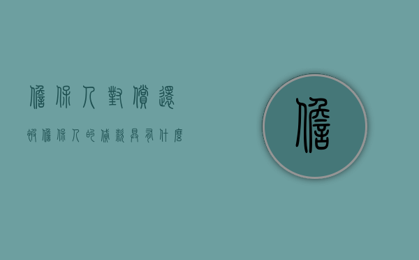 担保人对偿还被担保人的贷款具有什么责任（帮人担保贷款会有连带责任吗）