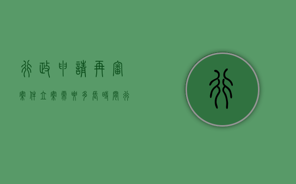 行政申请再审案件立案需要多长时间（行政申请再审案件若干问题的规定）