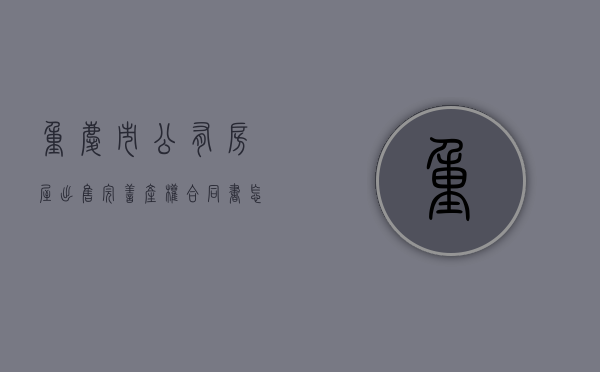 重庆市公有房屋出售（完善产权）合同书怎么写（关于推进公有住房出售工作的通知）