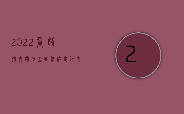 2022重婚遗弃罪的立案标准是什么意思（2022重婚遗弃罪的立案标准是什么）