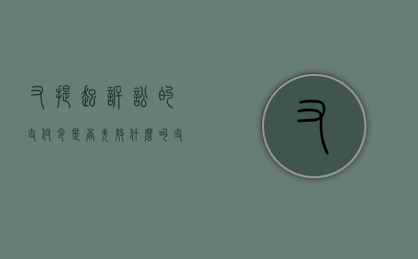 又提起诉讼的支付令是否失效（什么叫支付令起诉）