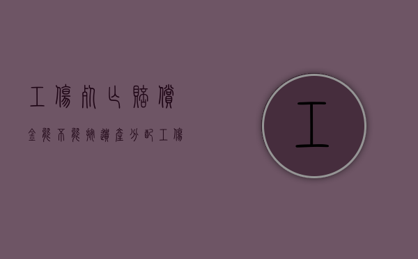 工伤死亡赔偿金能不能按遗产分配（工伤死亡赔偿金可以继承吗现在多少钱）