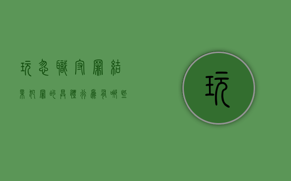 玩忽职守罪结果犯罪的具体行为有哪些？（玩忽职守罪结果犯罪的具体行为有哪些）