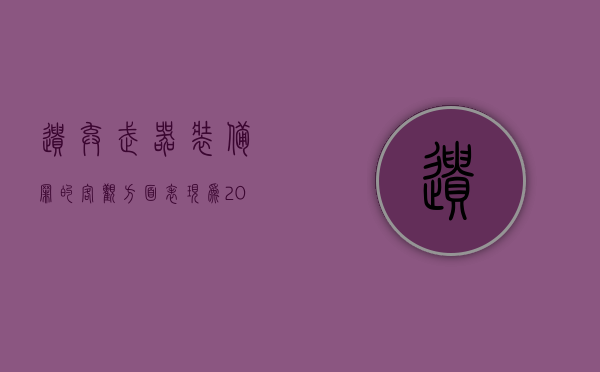 遗弃武器装备罪的客观方面表现为（2022刑法中破坏武器装备罪既遂是以什么标准量刑的）