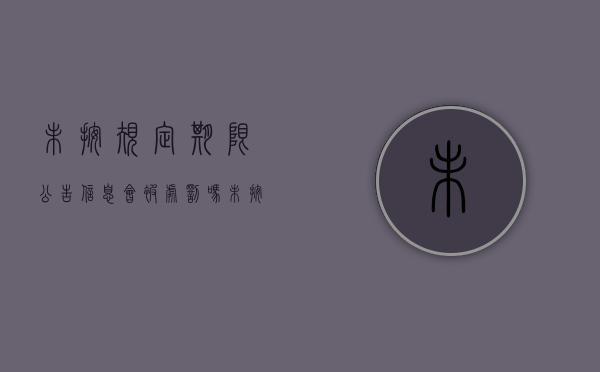 未按规定期限公告信息会被处罚吗（未按规定公示应当公示的信息被列异,移出需要什么材料）