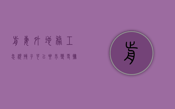 前妻外地务工忽视孩子可以要求变更抚养权吗知乎（前妻在外地上班不给抚养费咋办）