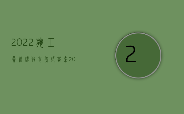 2022施工员继续教育考试答案（2022施工赔偿不到位怎么办）