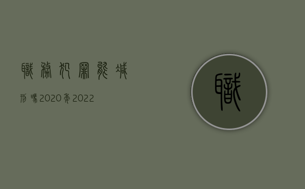 职务犯罪能减刑吗?2020年（2022职务犯罪量刑标准是如何规定的）