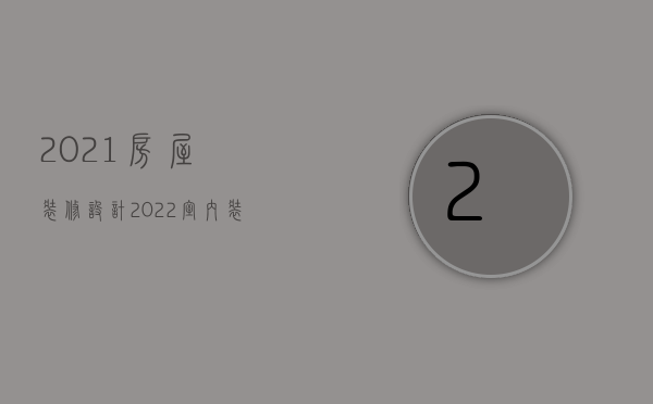 2021房屋装修设计（2022室内装修造成房间空气污染承揽人应否赔偿）