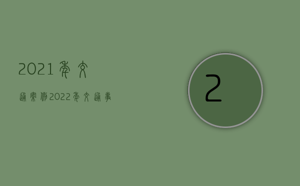 2021年交通案例（2022年交通事故江苏徐州保险赔偿标准）