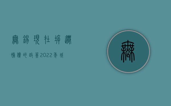 无锡现在拆迁补偿的政策（2022年城市房屋拆迁补偿标准及法律依据是什么）