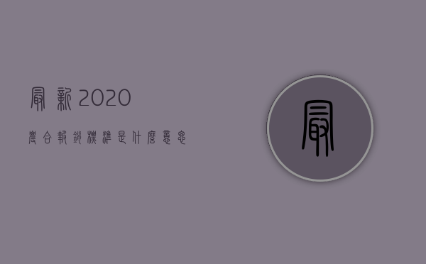 最新2020农合报销标准是什么意思呀（2022农合报销是否影响交通事故赔偿）