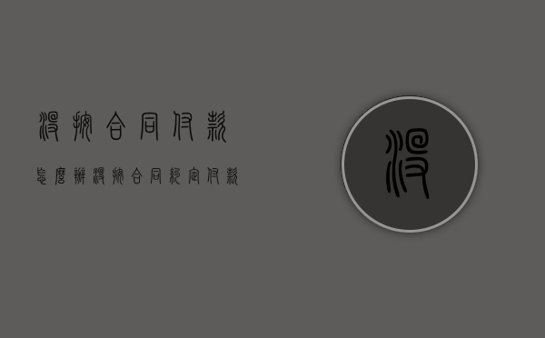 没按合同付款怎么办（没按合同约定付款有什么制约条款）