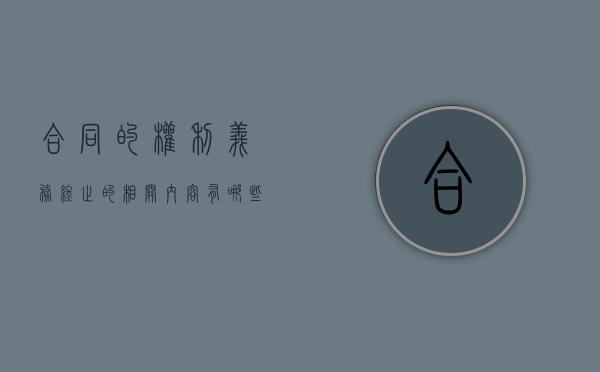 合同的权利义务终止的相关内容有哪些（合同的权利义务终止的相关内容有哪些）