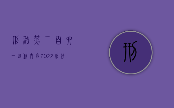 刑法第二百六十四条内容（2022刑法第四章第二百六十一条具体规定是什么）