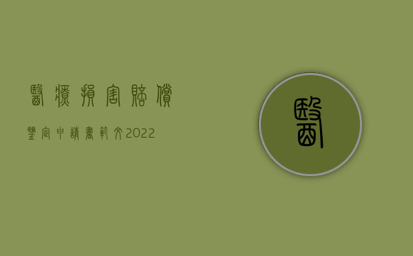 医疗损害赔偿鉴定申请书范文（2022医疗损害鉴定申请书格式）