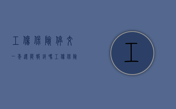 工伤保险停交一年还能报销吗（工伤保险过了一年还能上诉吗）