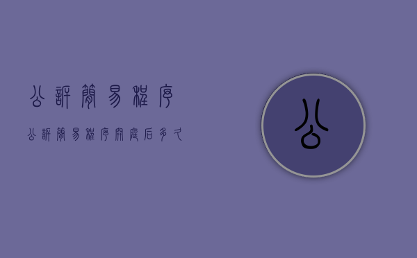 公诉简易程序（公诉简易程序开庭后多久下判决书）