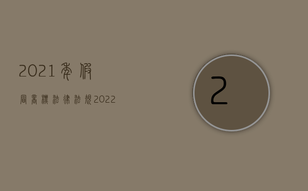 2021年假冒商标法律法规（2022商标侵权赔偿几年内有效）