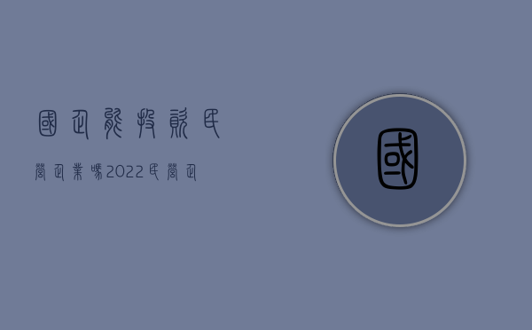 国企能投资民营企业吗（2022民营企业投资需要注意什么,民营企业家必看）