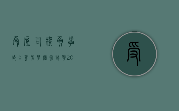 受雇司机负事故全责,雇主无需赔偿（2022受雇司机负事故全责,雇主需赔偿吗）