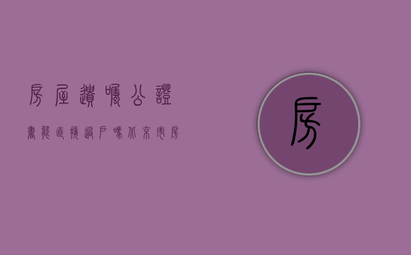 房屋遗嘱公证书能直接过户吗（北京市房改房未取得产权即公证遗嘱处分该房产的规定）