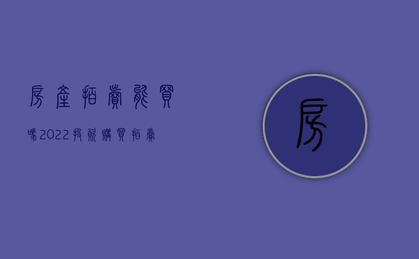 房产拍卖能买吗（2022投资购买拍卖房产的几项注意问题,房屋拍卖如何办理手续）