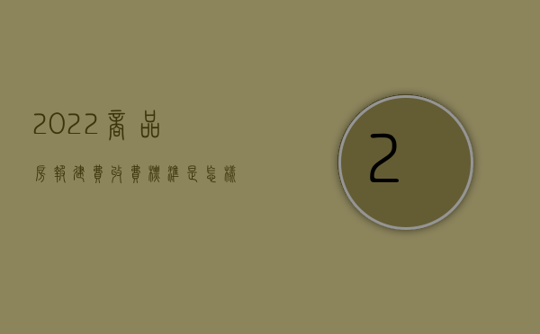 2022商品房报建费收费标准是怎样的呀（2022商品房报建费收费标准是怎样的）