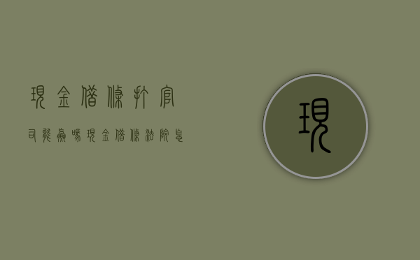 现金借条打官司能赢吗（现金借条法院怎么处理）