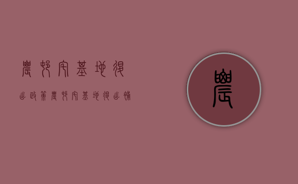 农村宅基地退出政策（农村宅基地退出补偿标准是多少钱一平方米）